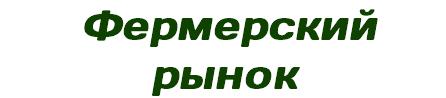 Фермерский рынок